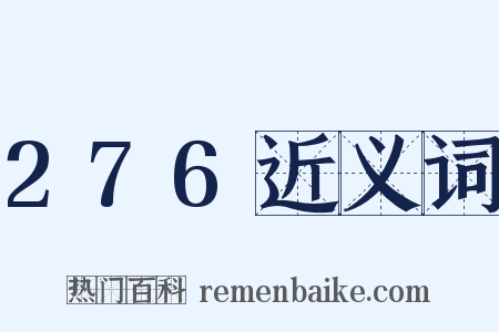 276近义词是什么意思的图片